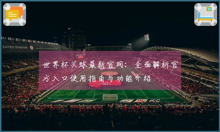 世界杯买球最新官网:全面解析官方入口使用指南与功能介绍