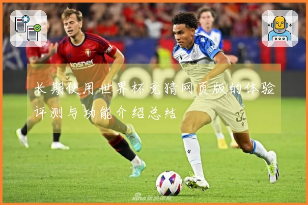 长期使用世界杯竞猜网页版的体验评测与功能介绍总结