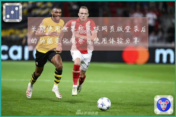 长期使用世界杯买球网页版登录后的功能变化观察与使用体验分享