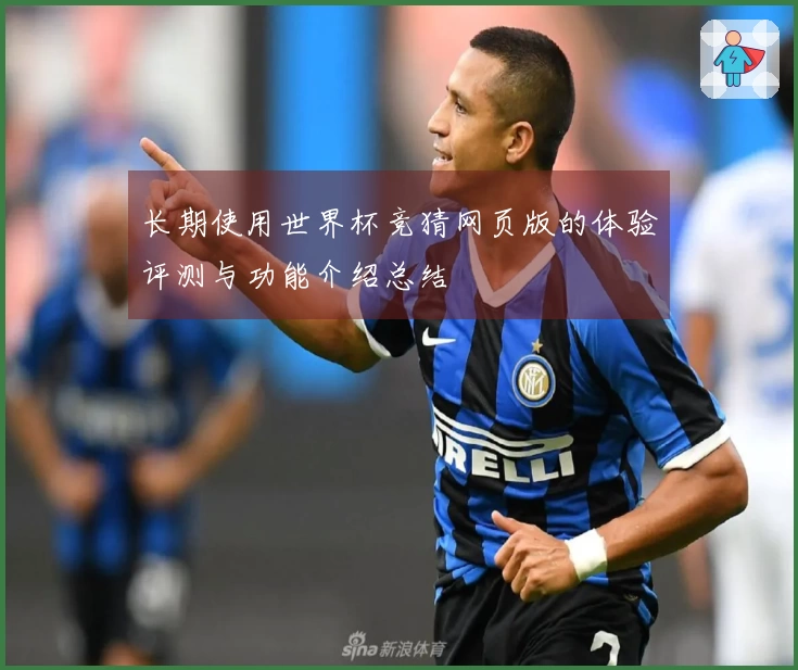 长期使用世界杯竞猜网页版的体验评测与功能介绍总结