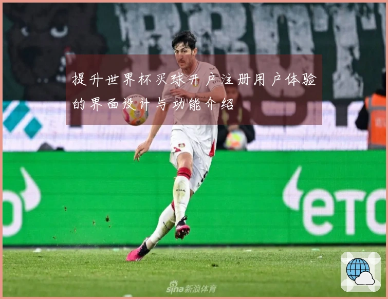 提升世界杯买球开户注册用户体验的界面设计与功能介绍